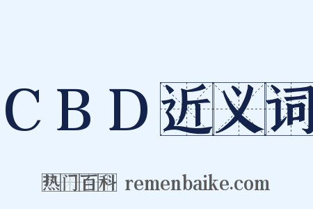 CBD近义词是什么意思的图片